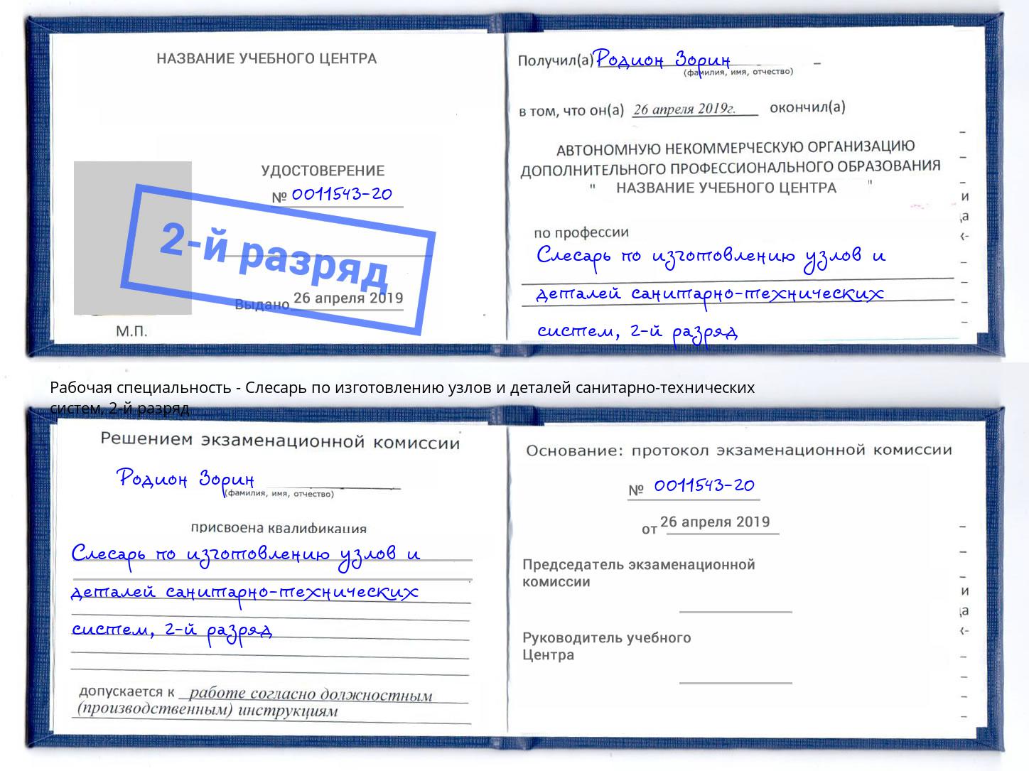 корочка 2-й разряд Слесарь по изготовлению узлов и деталей санитарно-технических систем Октябрьский