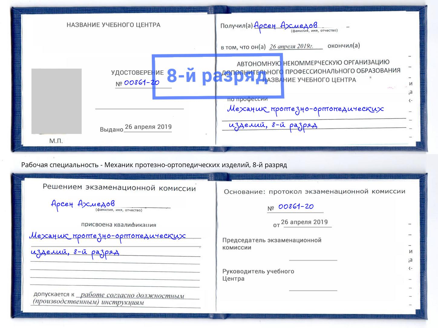корочка 8-й разряд Механик протезно-ортопедических изделий Октябрьский