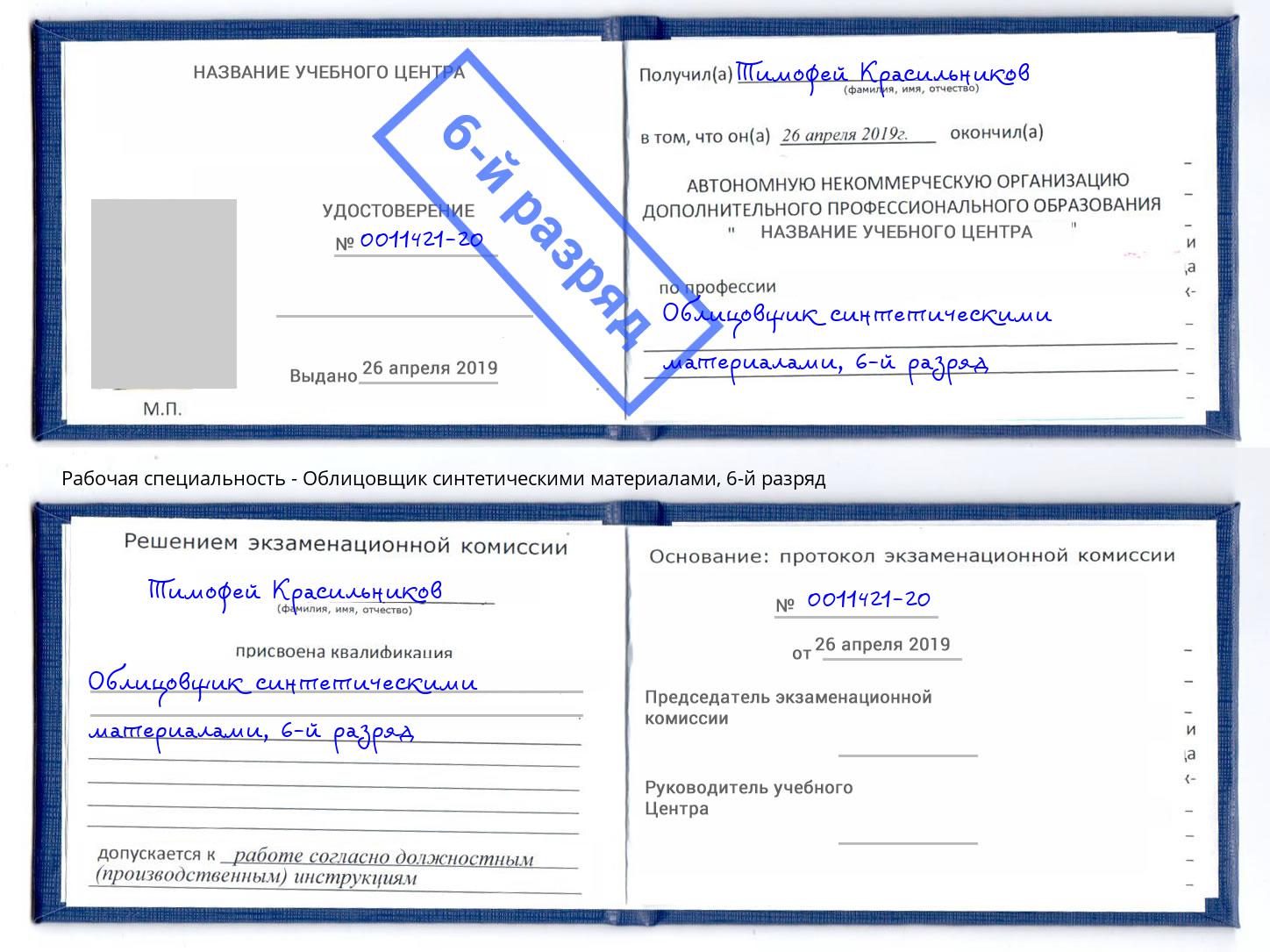 корочка 6-й разряд Облицовщик синтетическими материалами Октябрьский