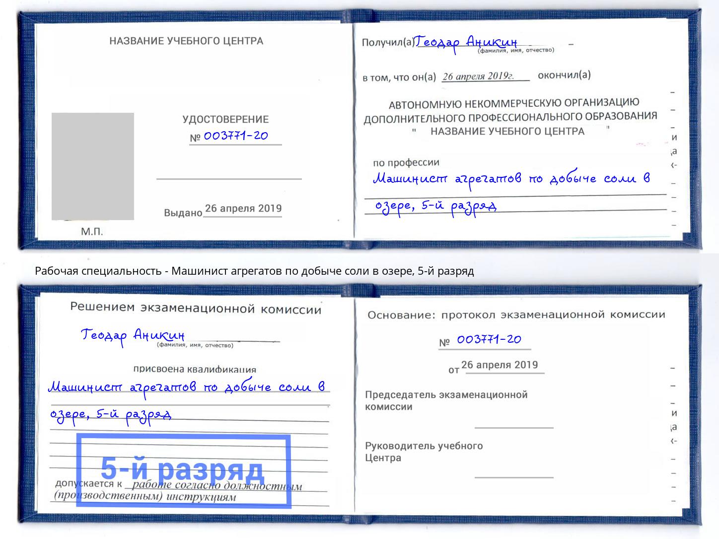 корочка 5-й разряд Машинист агрегатов по добыче соли в озере Октябрьский