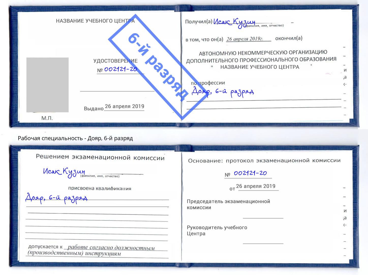 корочка 6-й разряд Дояр Октябрьский