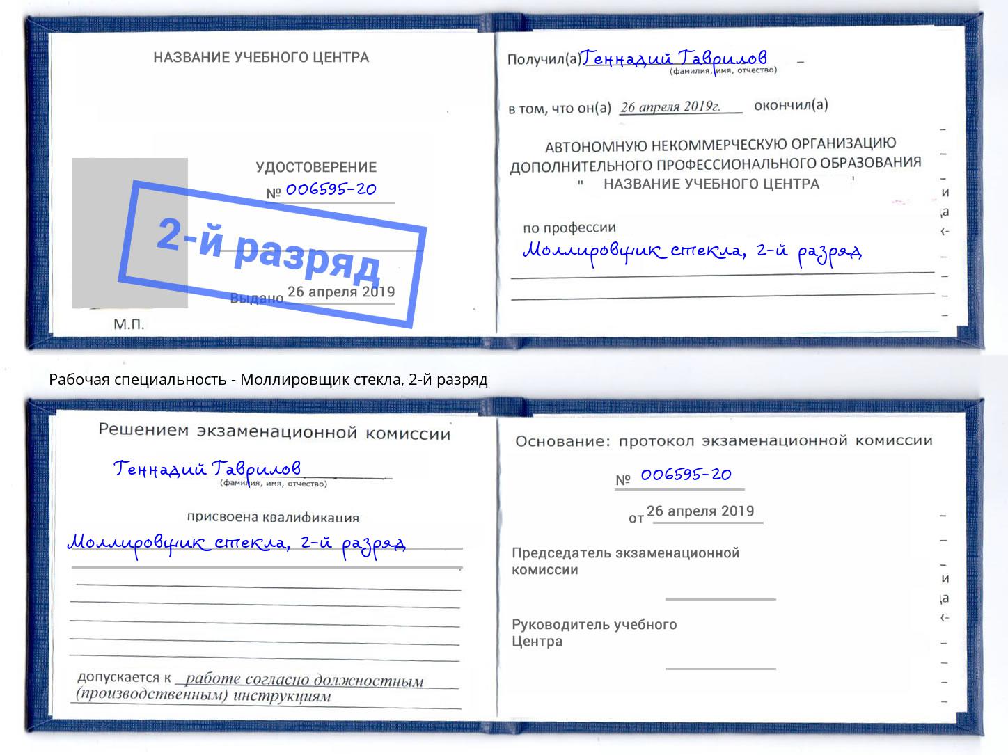 корочка 2-й разряд Моллировщик стекла Октябрьский