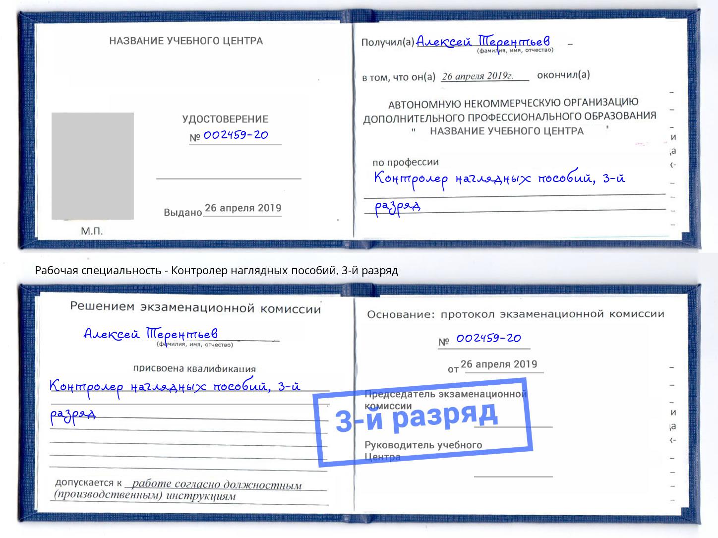 корочка 3-й разряд Контролер наглядных пособий Октябрьский