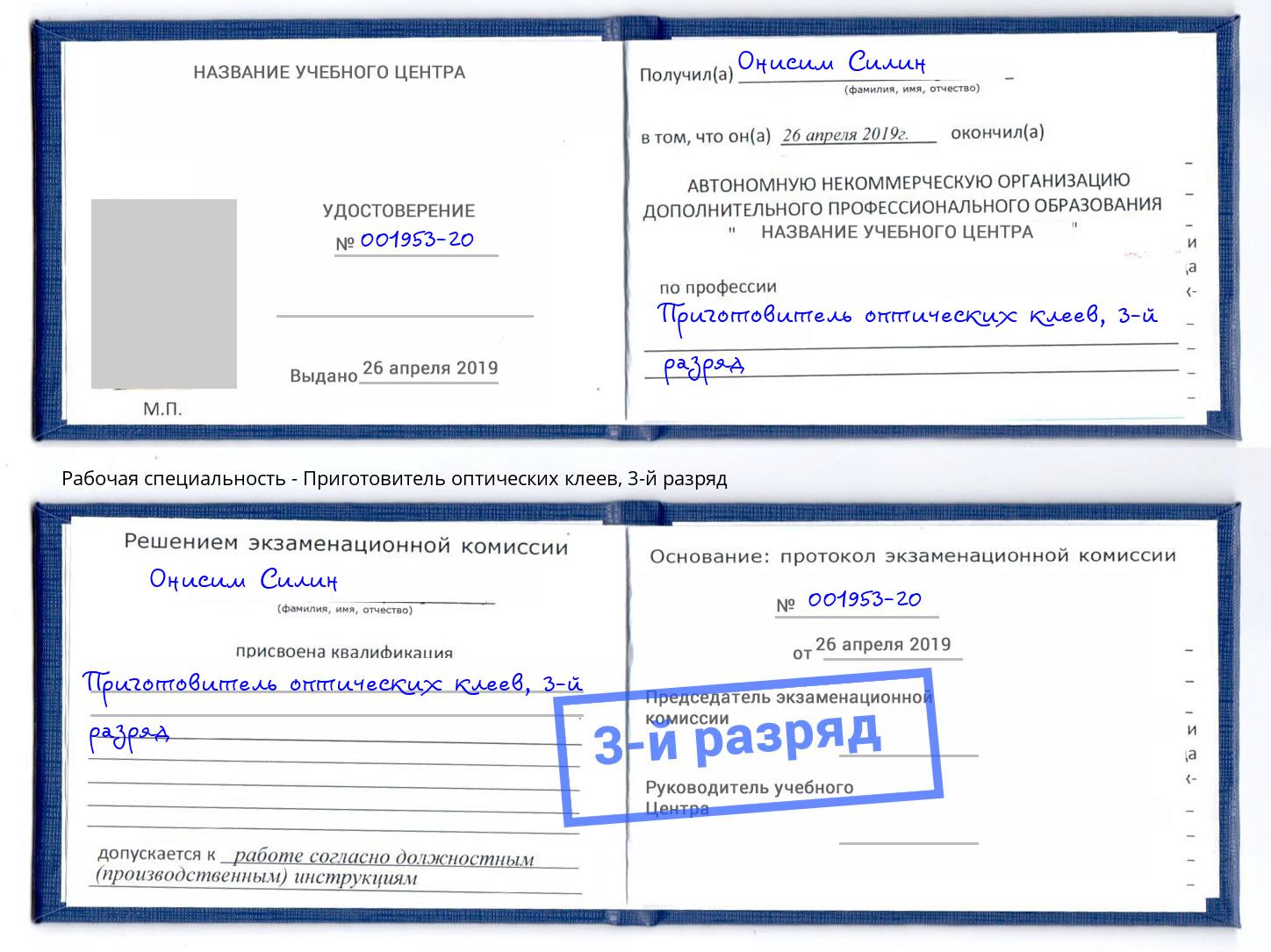 корочка 3-й разряд Приготовитель оптических клеев Октябрьский