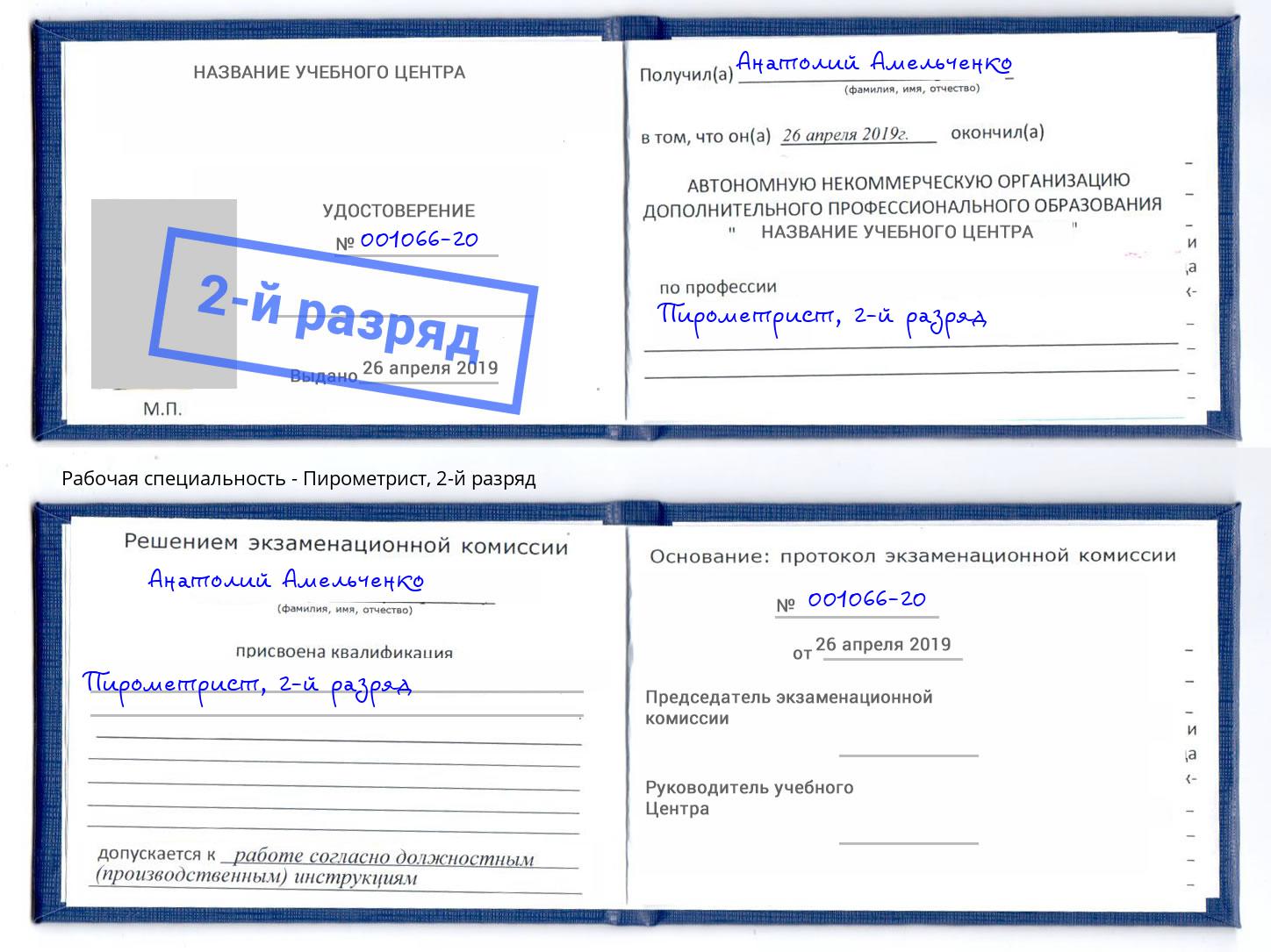 корочка 2-й разряд Пирометрист Октябрьский