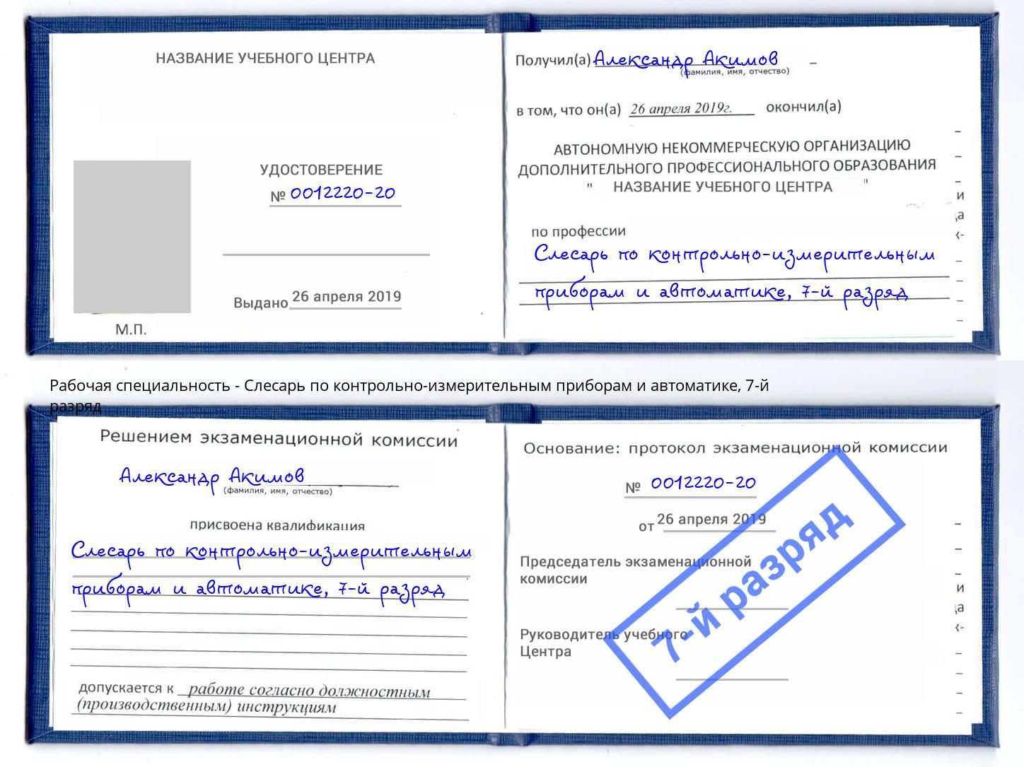 корочка 7-й разряд Слесарь по контрольно-измерительным приборам и автоматике Октябрьский