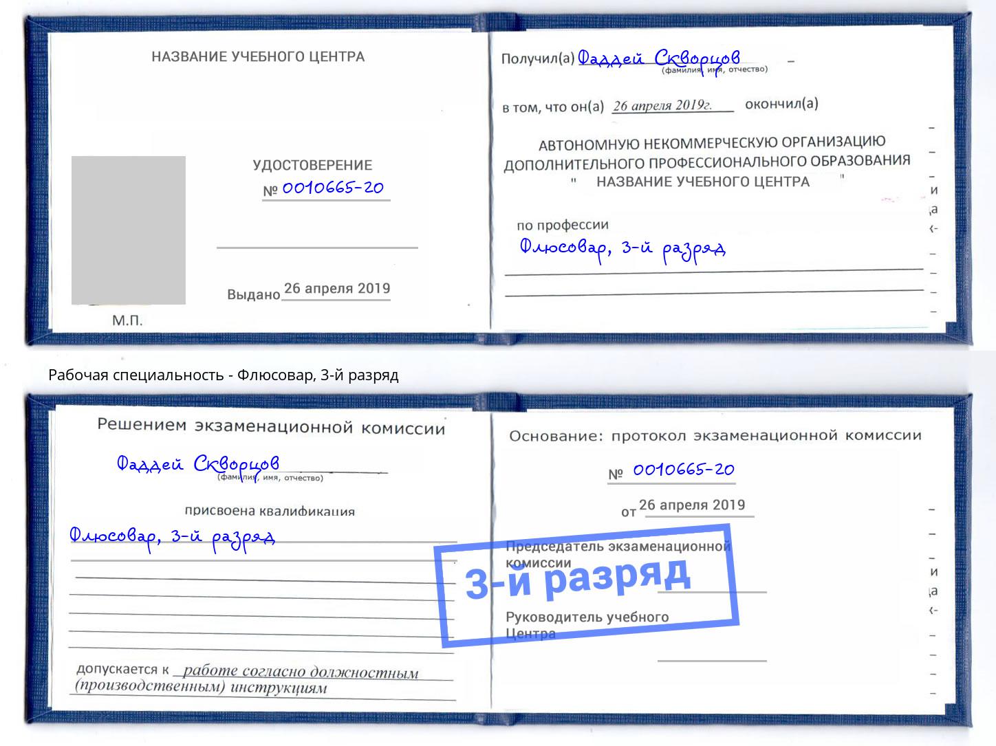 корочка 3-й разряд Флюсовар Октябрьский