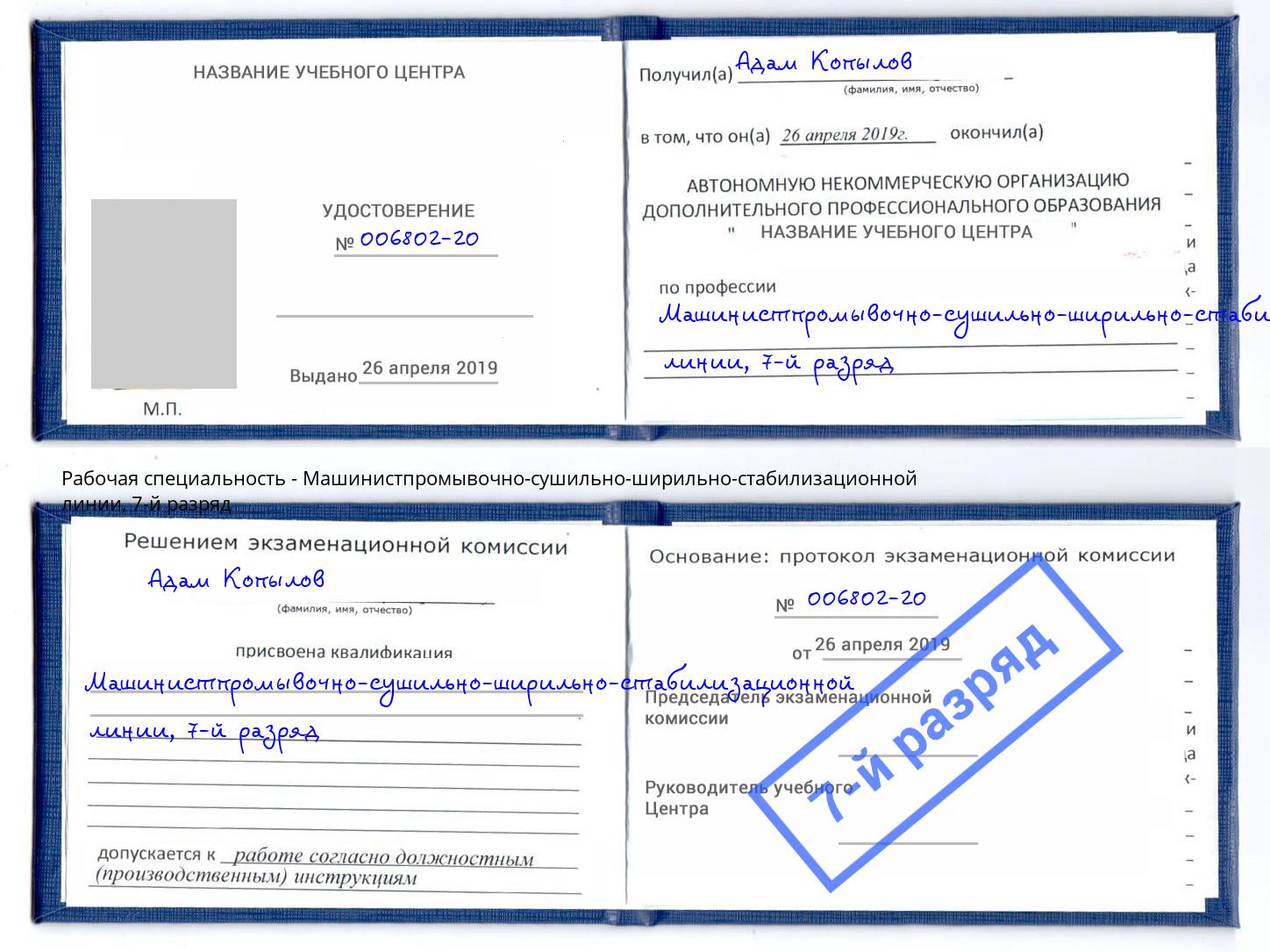 корочка 7-й разряд Машинистпромывочно-сушильно-ширильно-стабилизационной линии Октябрьский