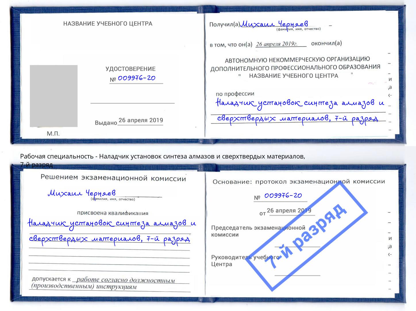 корочка 7-й разряд Наладчик установок синтеза алмазов и сверхтвердых материалов Октябрьский