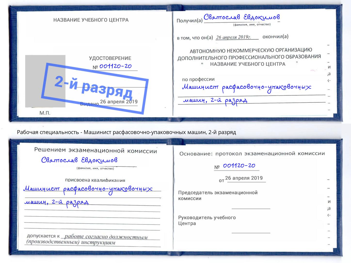 корочка 2-й разряд Машинист расфасовочно-упаковочных машин Октябрьский