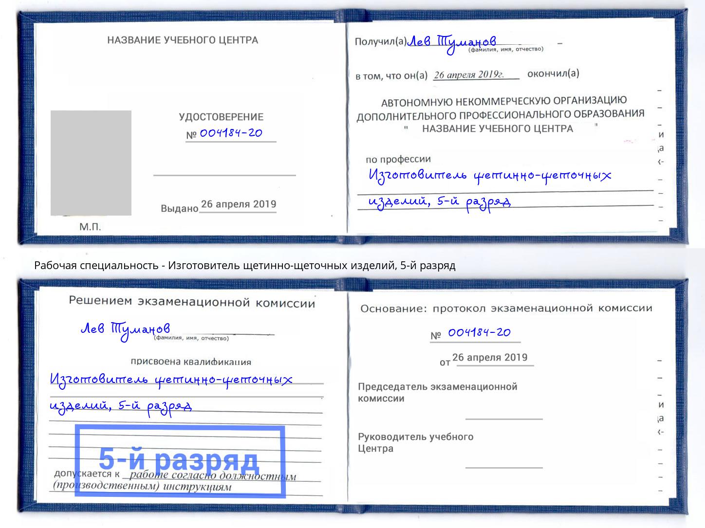 корочка 5-й разряд Изготовитель щетинно-щеточных изделий Октябрьский