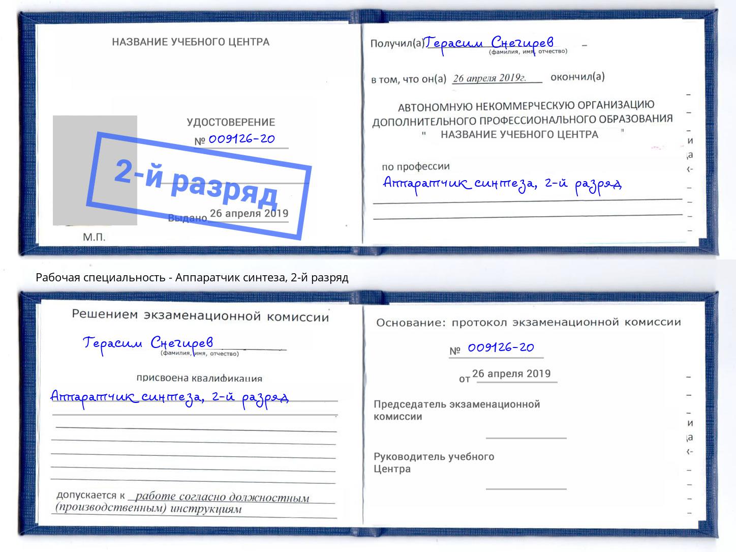корочка 2-й разряд Аппаратчик синтеза Октябрьский