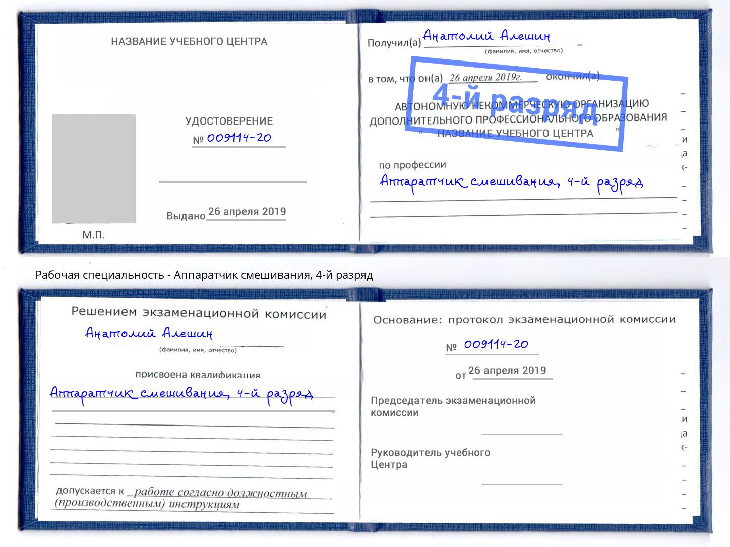 корочка 4-й разряд Аппаратчик смешивания Октябрьский
