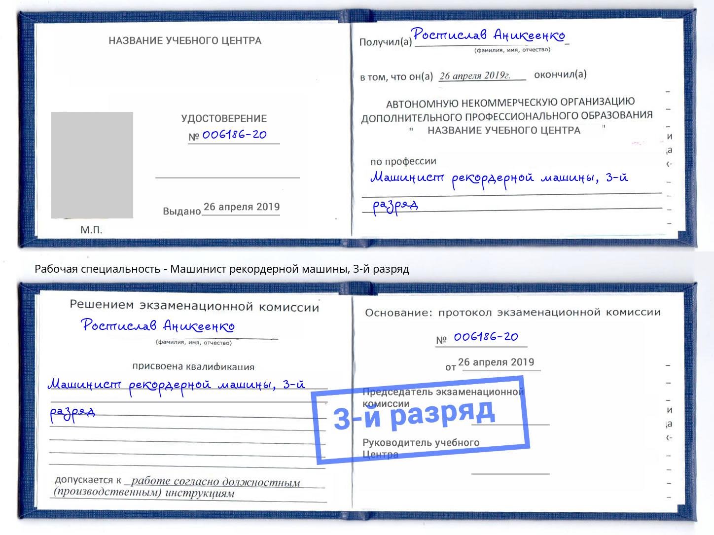 корочка 3-й разряд Машинист рекордерной машины Октябрьский