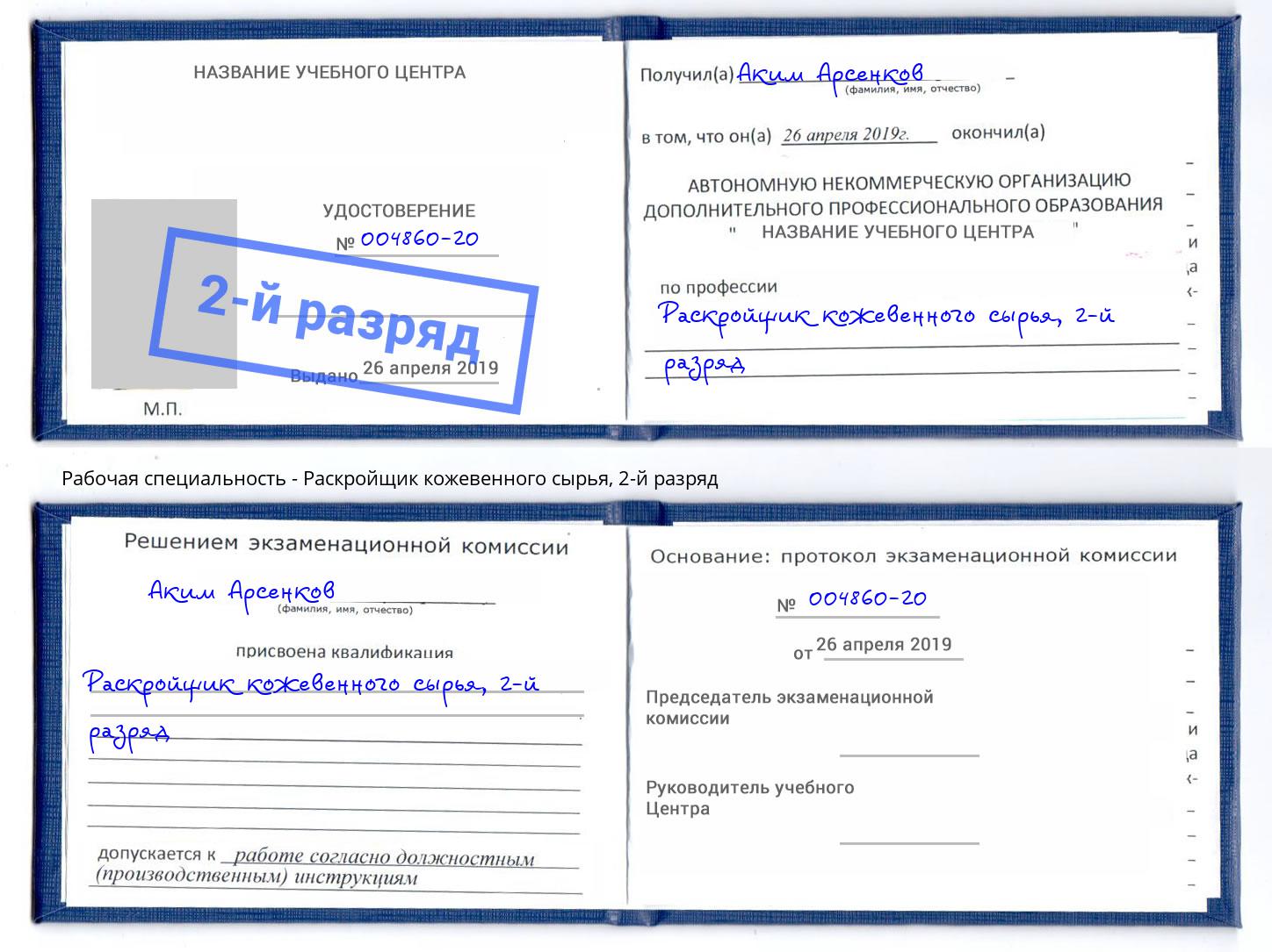 корочка 2-й разряд Раскройщик кожевенного сырья Октябрьский