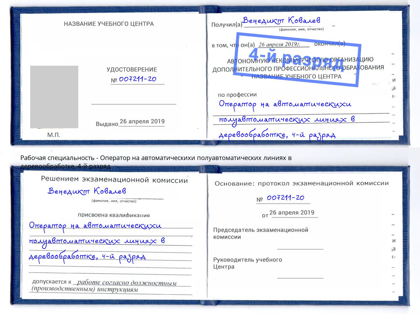 корочка 4-й разряд Оператор на автоматическихи полуавтоматических линиях в деревообработке Октябрьский