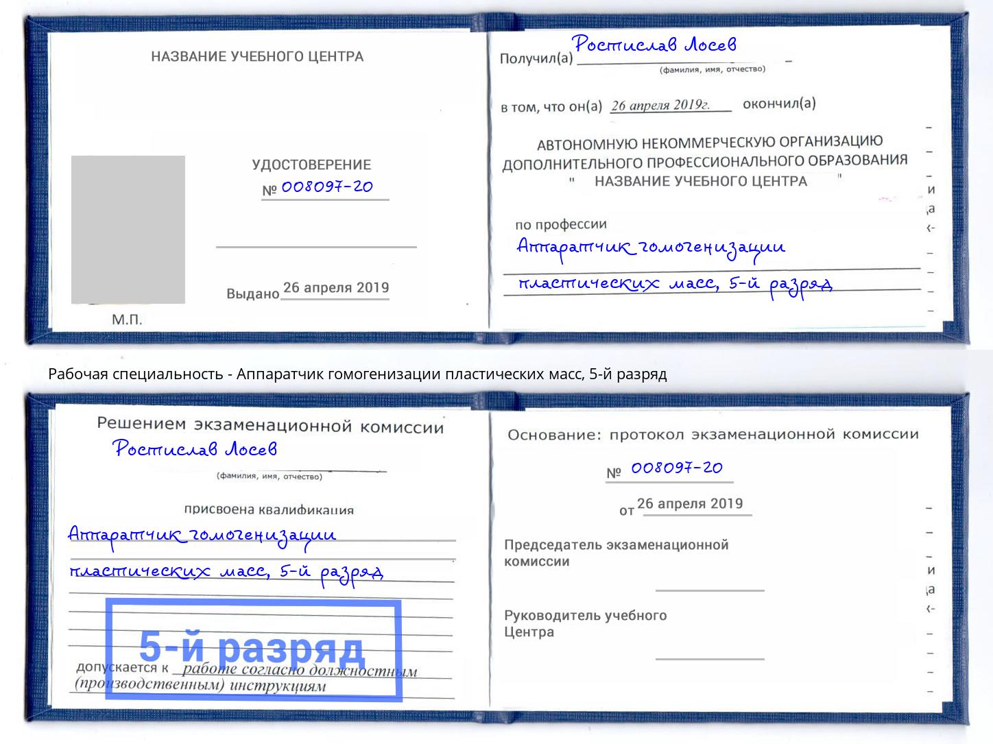 корочка 5-й разряд Аппаратчик гомогенизации пластических масс Октябрьский