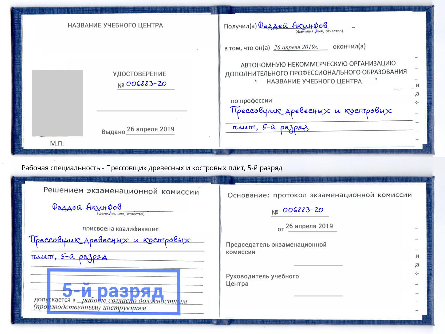 корочка 5-й разряд Прессовщик древесных и костровых плит Октябрьский