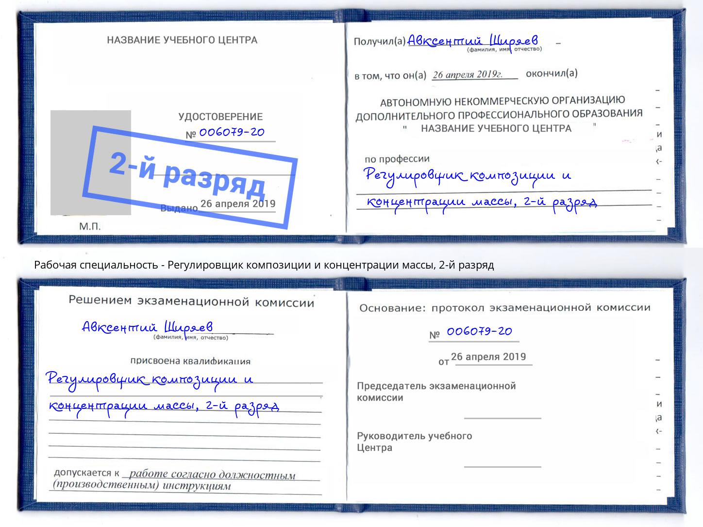 корочка 2-й разряд Регулировщик композиции и концентрации массы Октябрьский