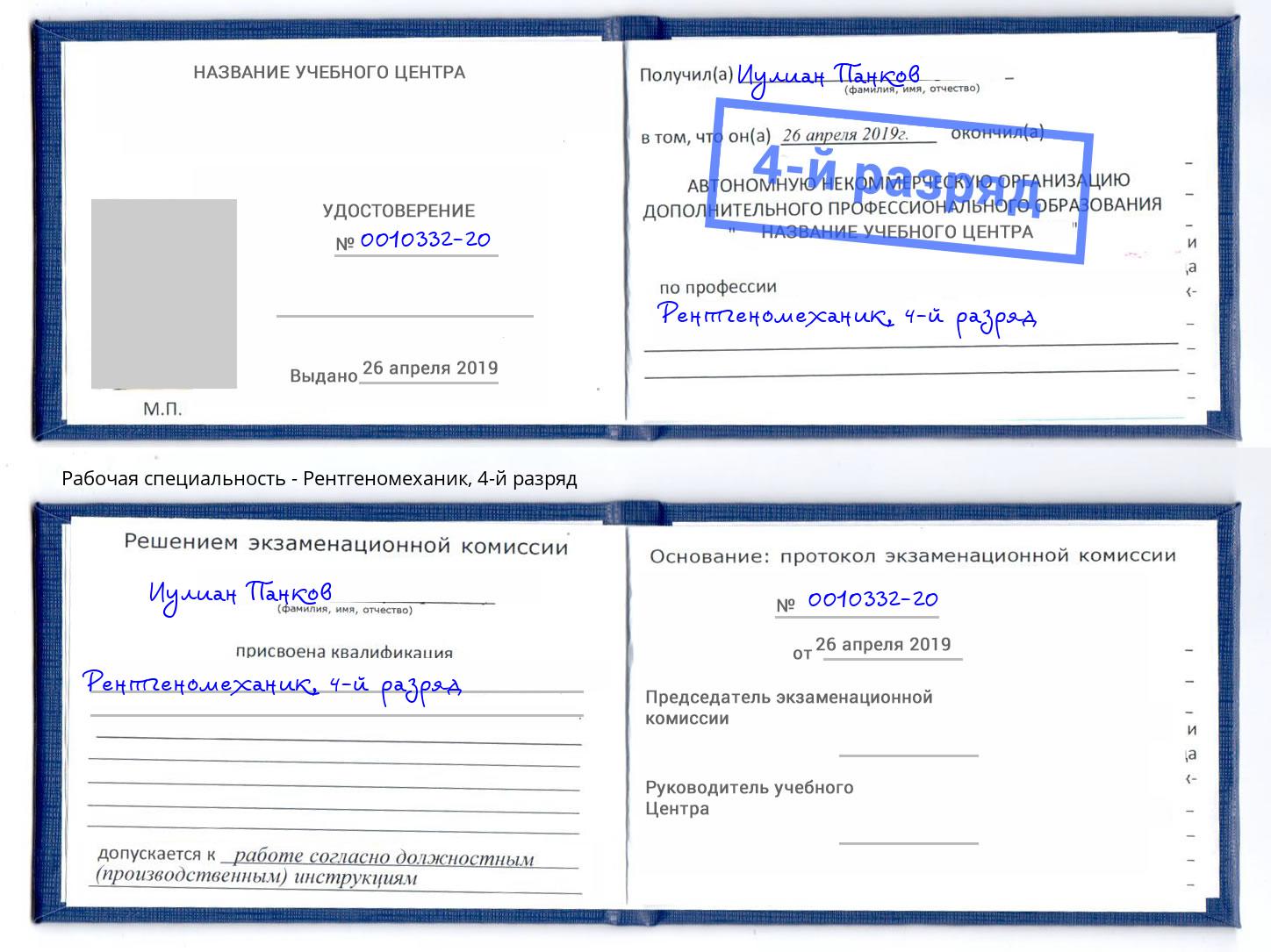 корочка 4-й разряд Рентгеномеханик Октябрьский
