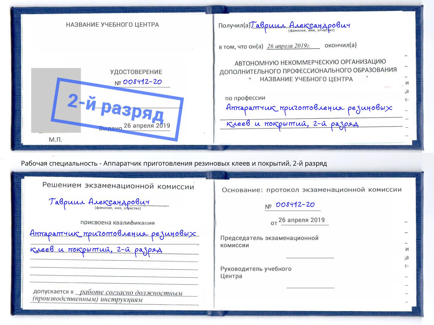 корочка 2-й разряд Аппаратчик приготовления резиновых клеев и покрытий Октябрьский