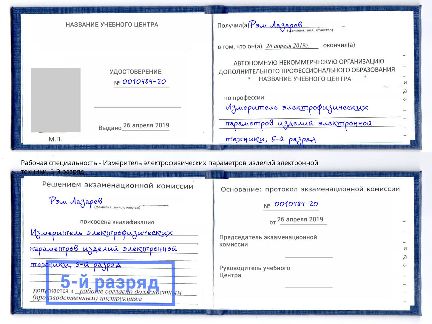 корочка 5-й разряд Измеритель электрофизических параметров изделий электронной техники Октябрьский