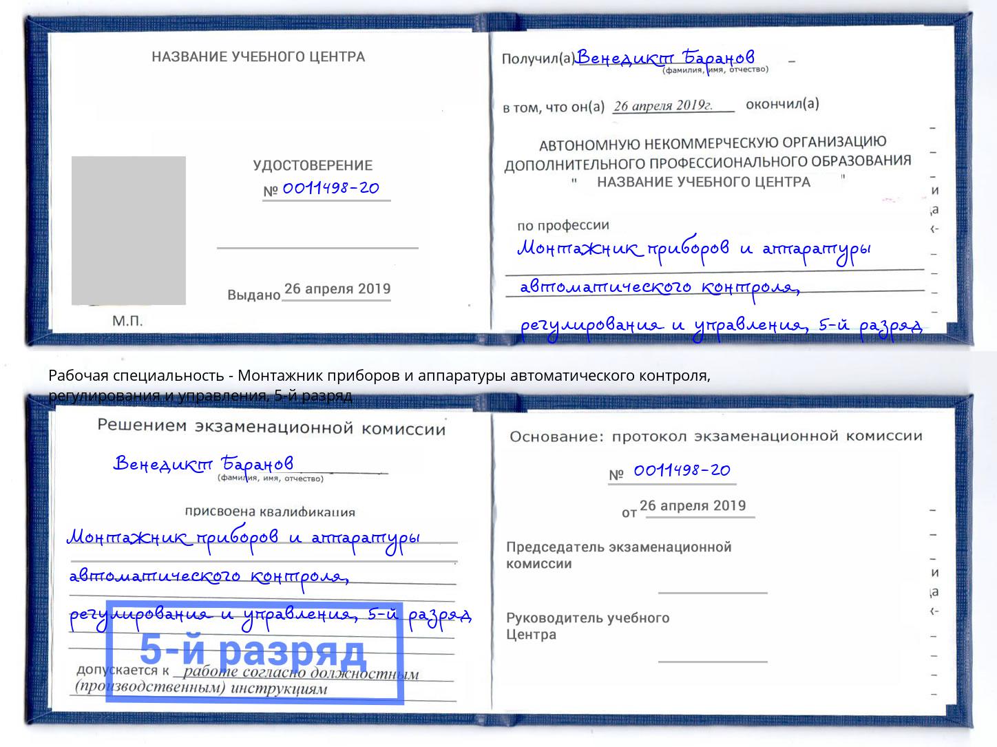 корочка 5-й разряд Монтажник приборов и аппаратуры автоматического контроля, регулирования и управления Октябрьский