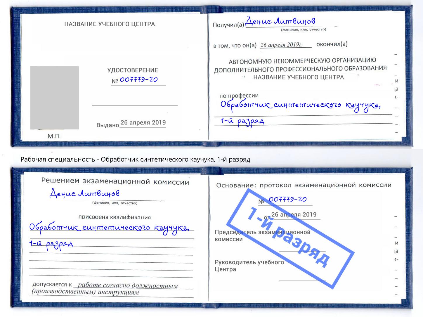 корочка 1-й разряд Обработчик синтетического каучука Октябрьский