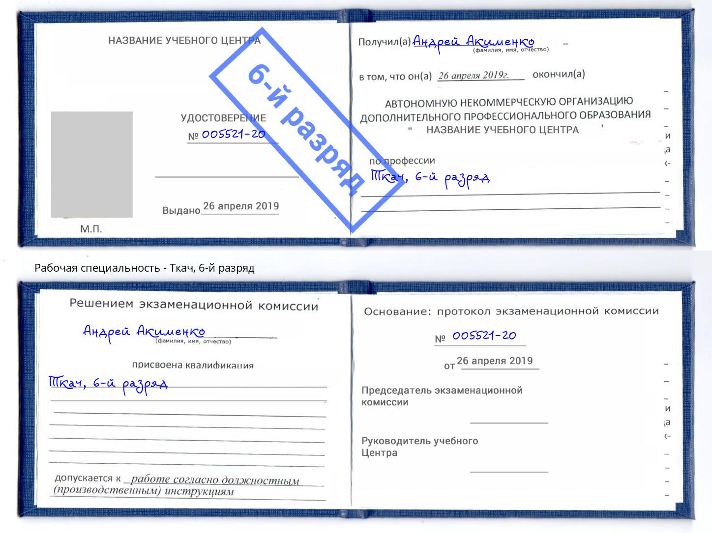 корочка 6-й разряд Ткач Октябрьский