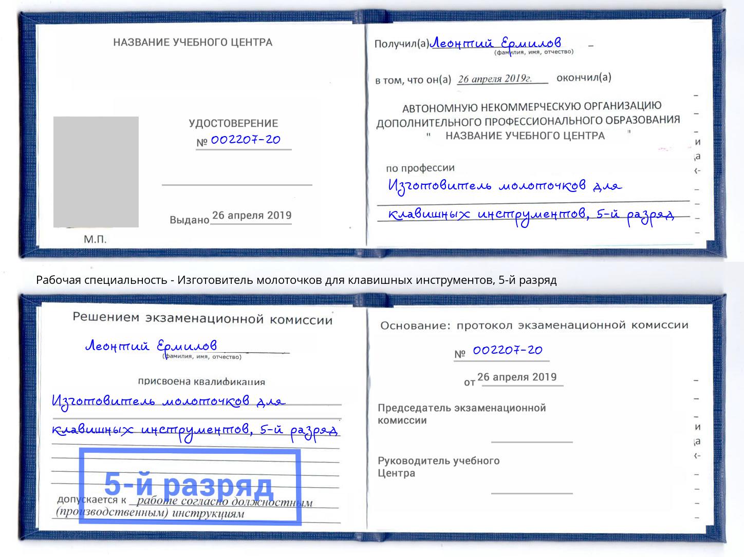 корочка 5-й разряд Изготовитель молоточков для клавишных инструментов Октябрьский