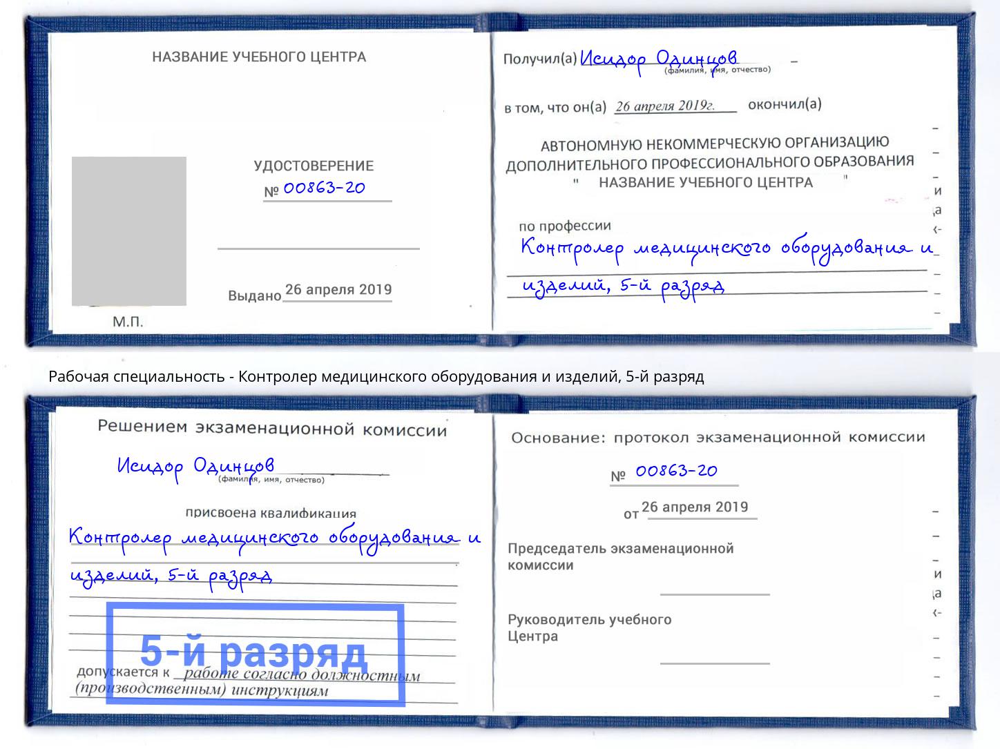 корочка 5-й разряд Контролер медицинского оборудования и изделий Октябрьский