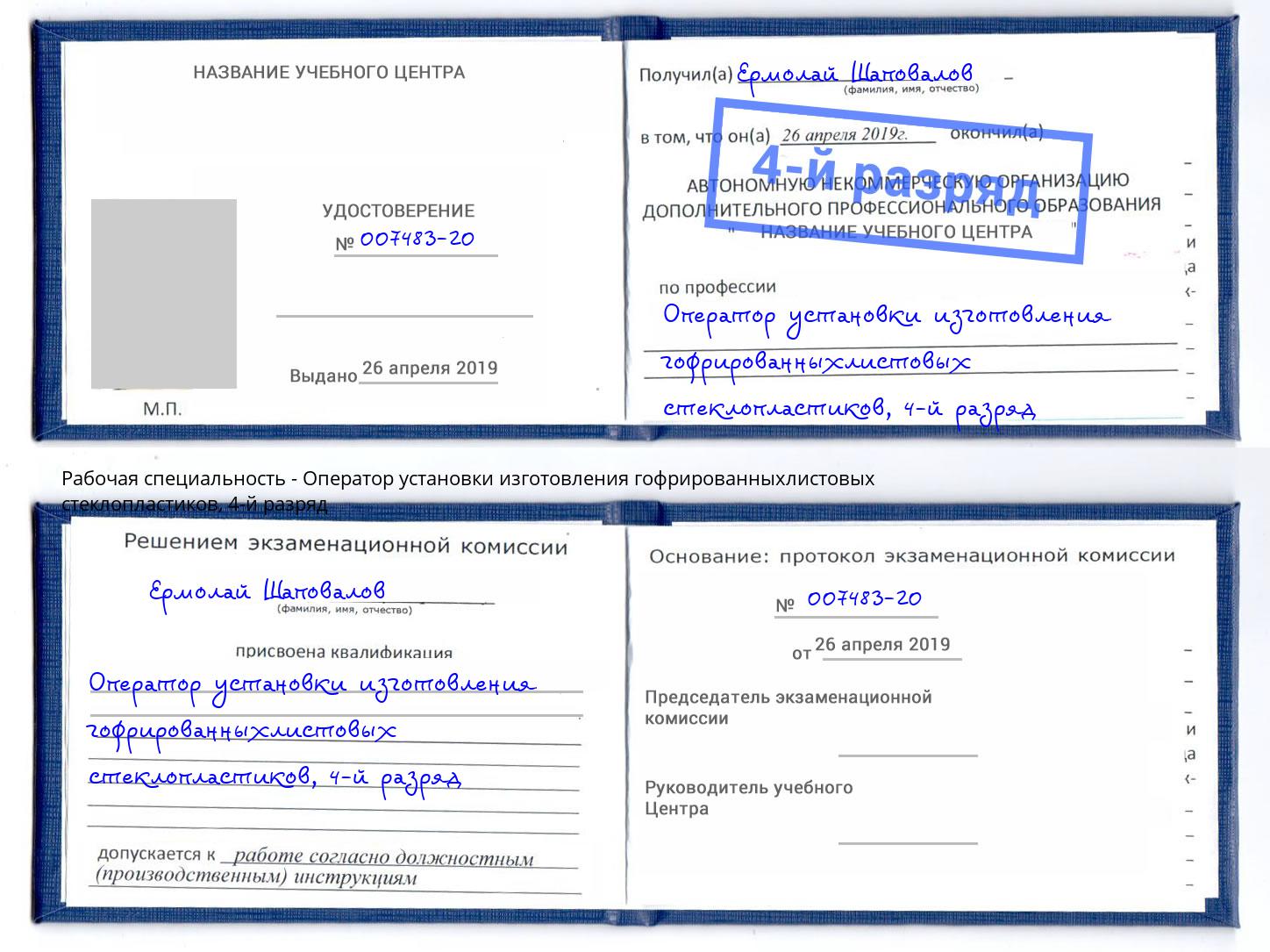 корочка 4-й разряд Оператор установки изготовления гофрированныхлистовых стеклопластиков Октябрьский