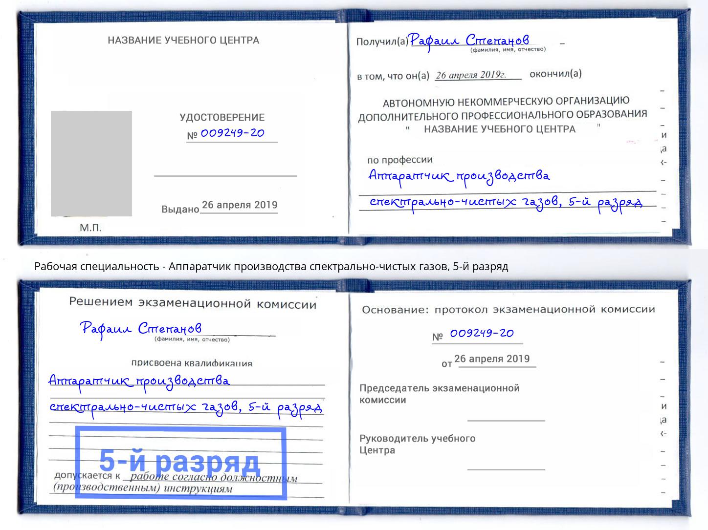 корочка 5-й разряд Аппаратчик производства спектрально-чистых газов Октябрьский