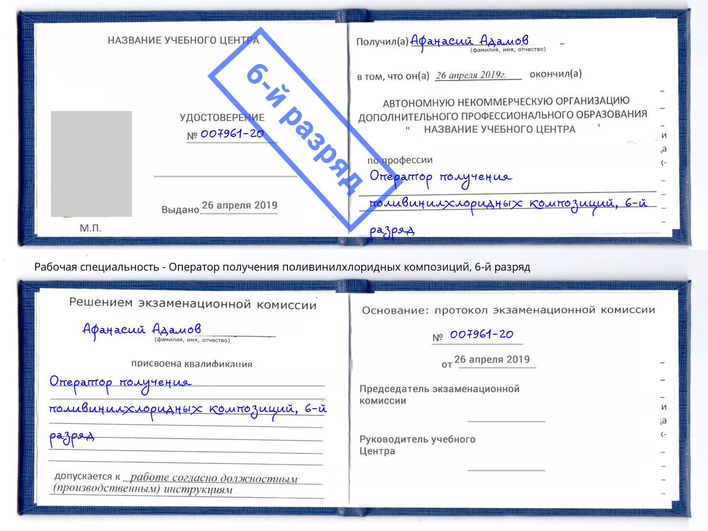 корочка 6-й разряд Оператор получения поливинилхлоридных композиций Октябрьский