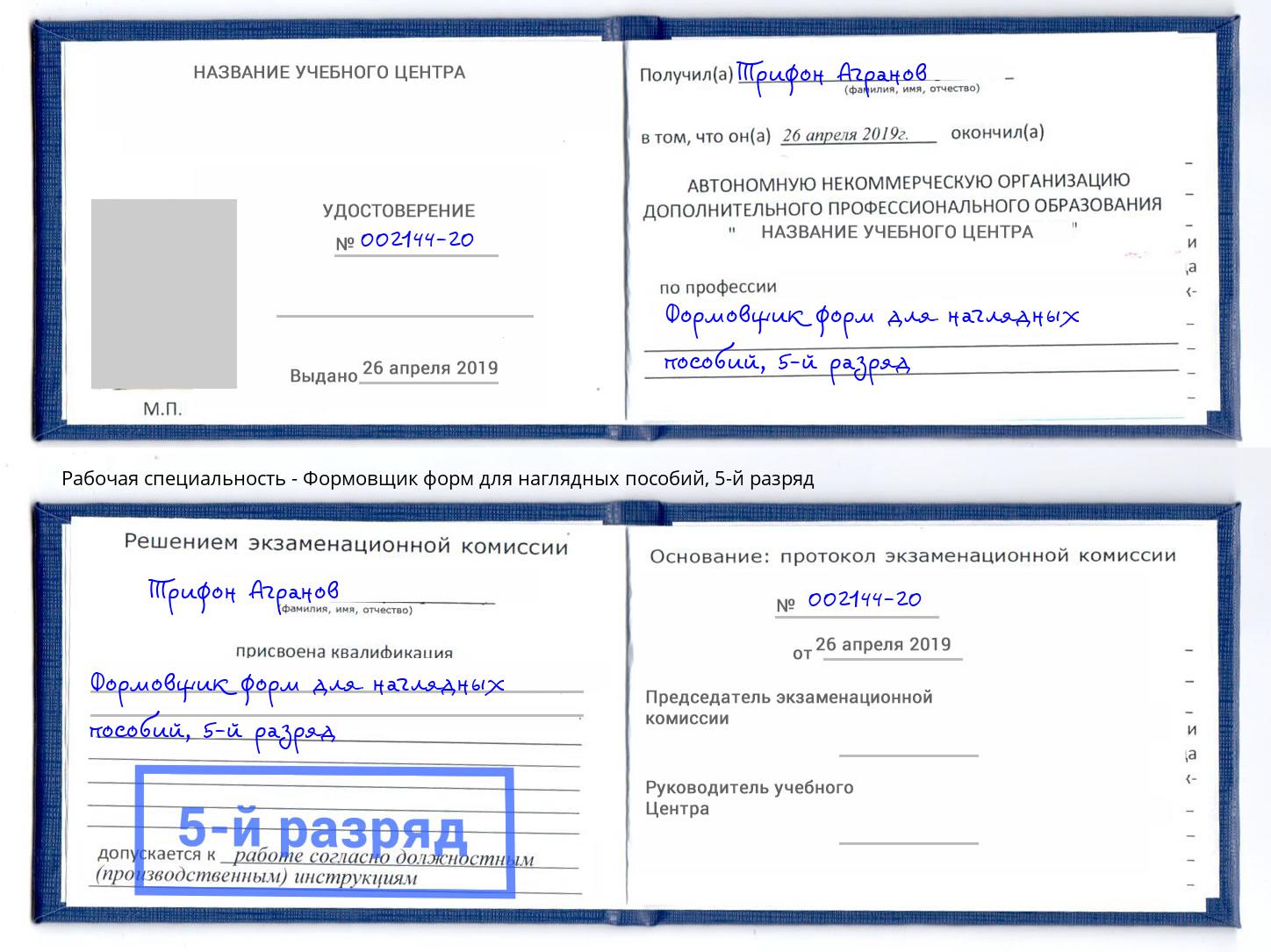 корочка 5-й разряд Формовщик форм для наглядных пособий Октябрьский
