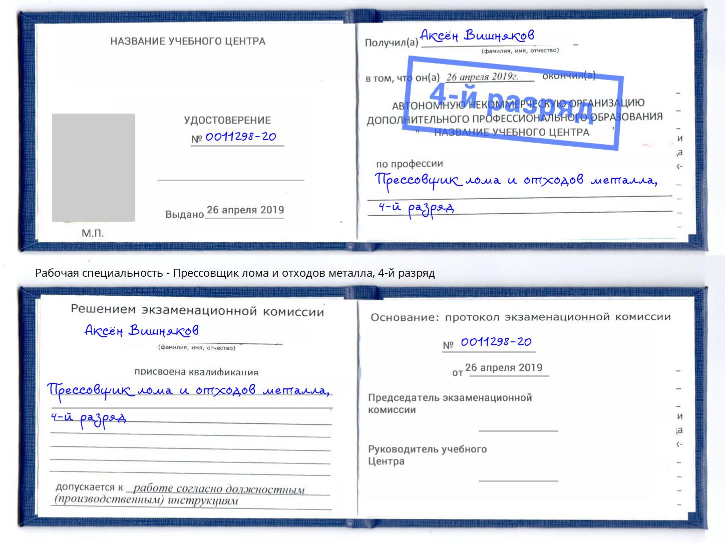 корочка 4-й разряд Прессовщик лома и отходов металла Октябрьский