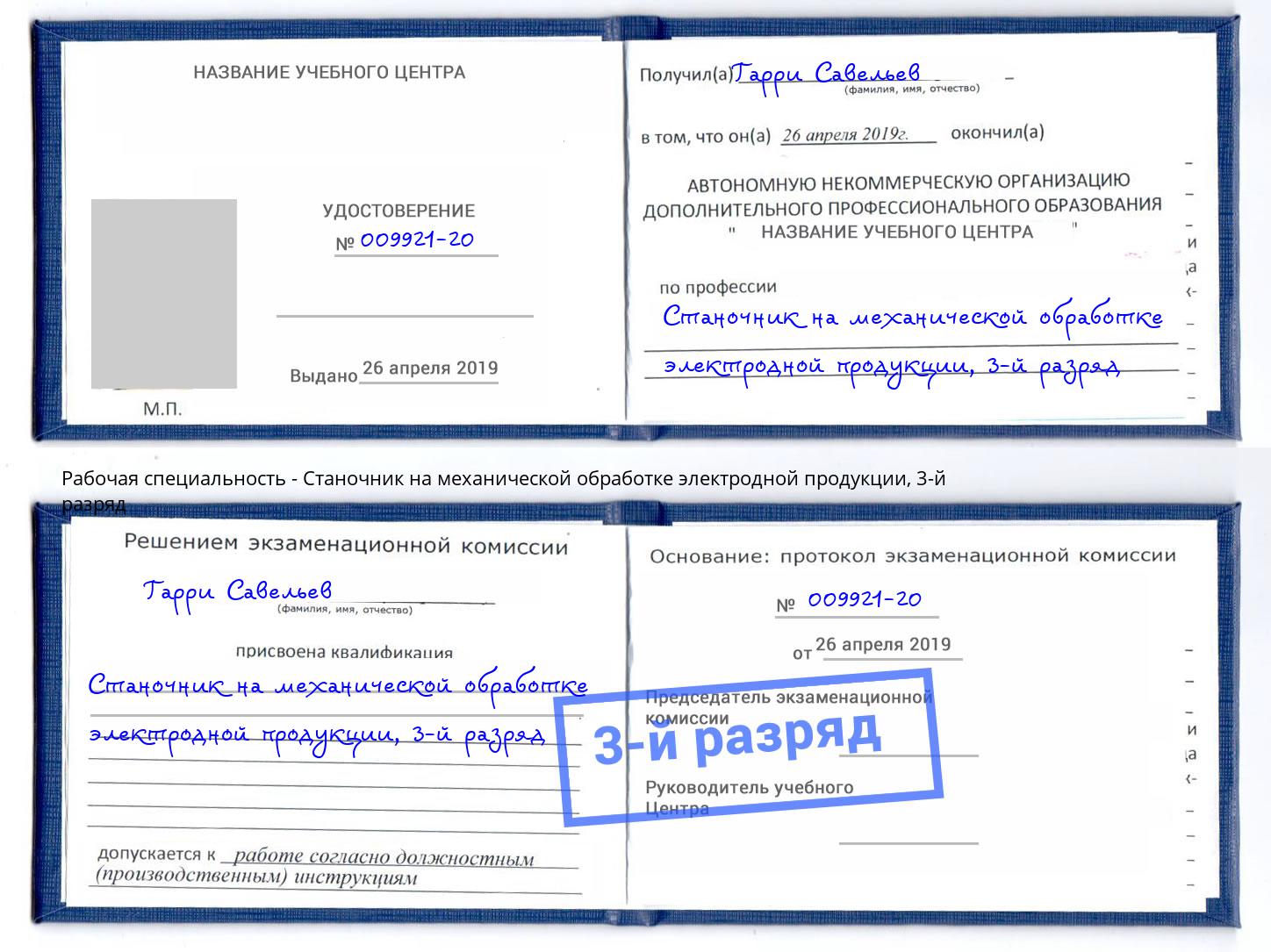 корочка 3-й разряд Станочник на механической обработке электродной продукции Октябрьский
