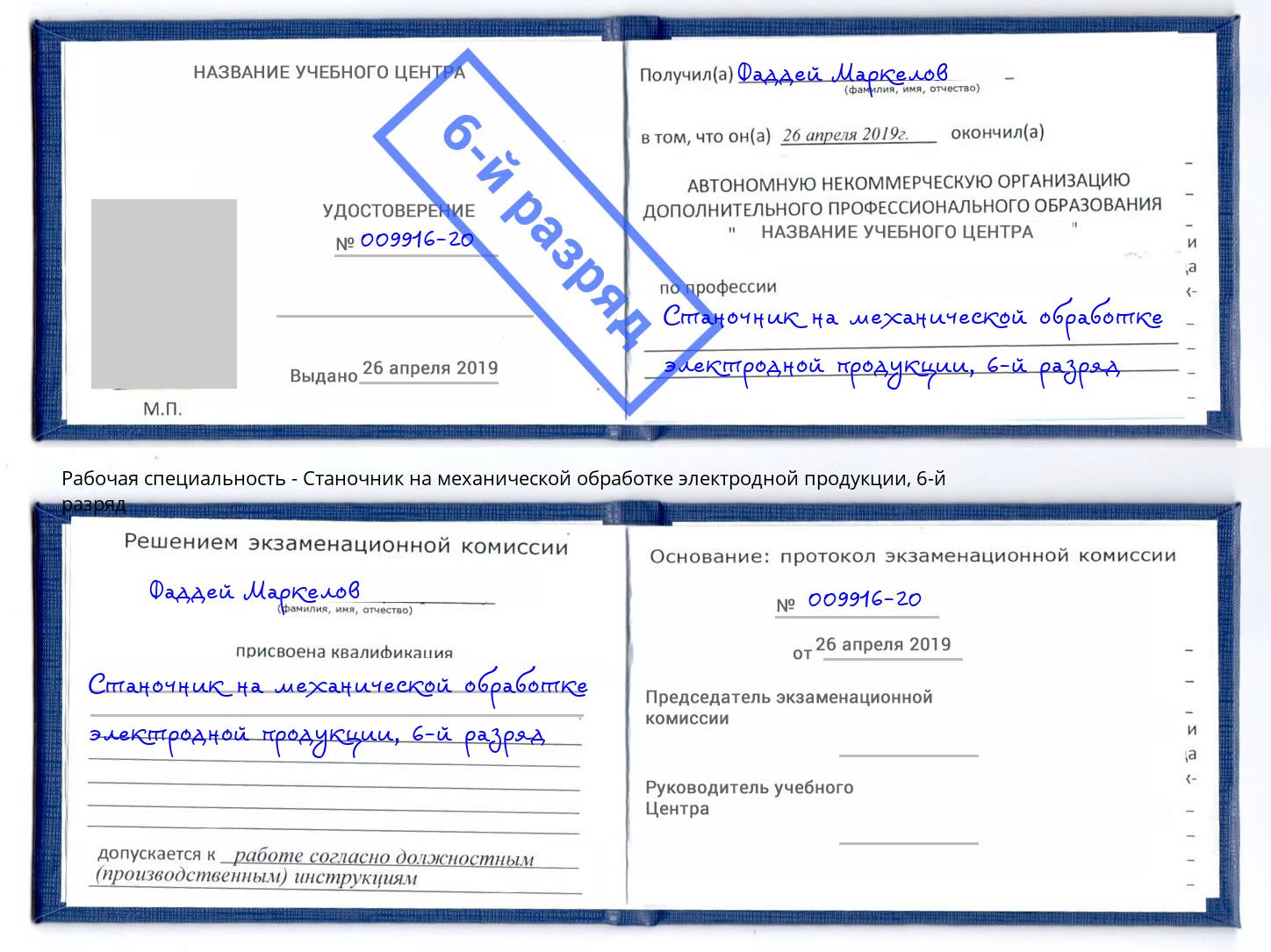 корочка 6-й разряд Станочник на механической обработке электродной продукции Октябрьский