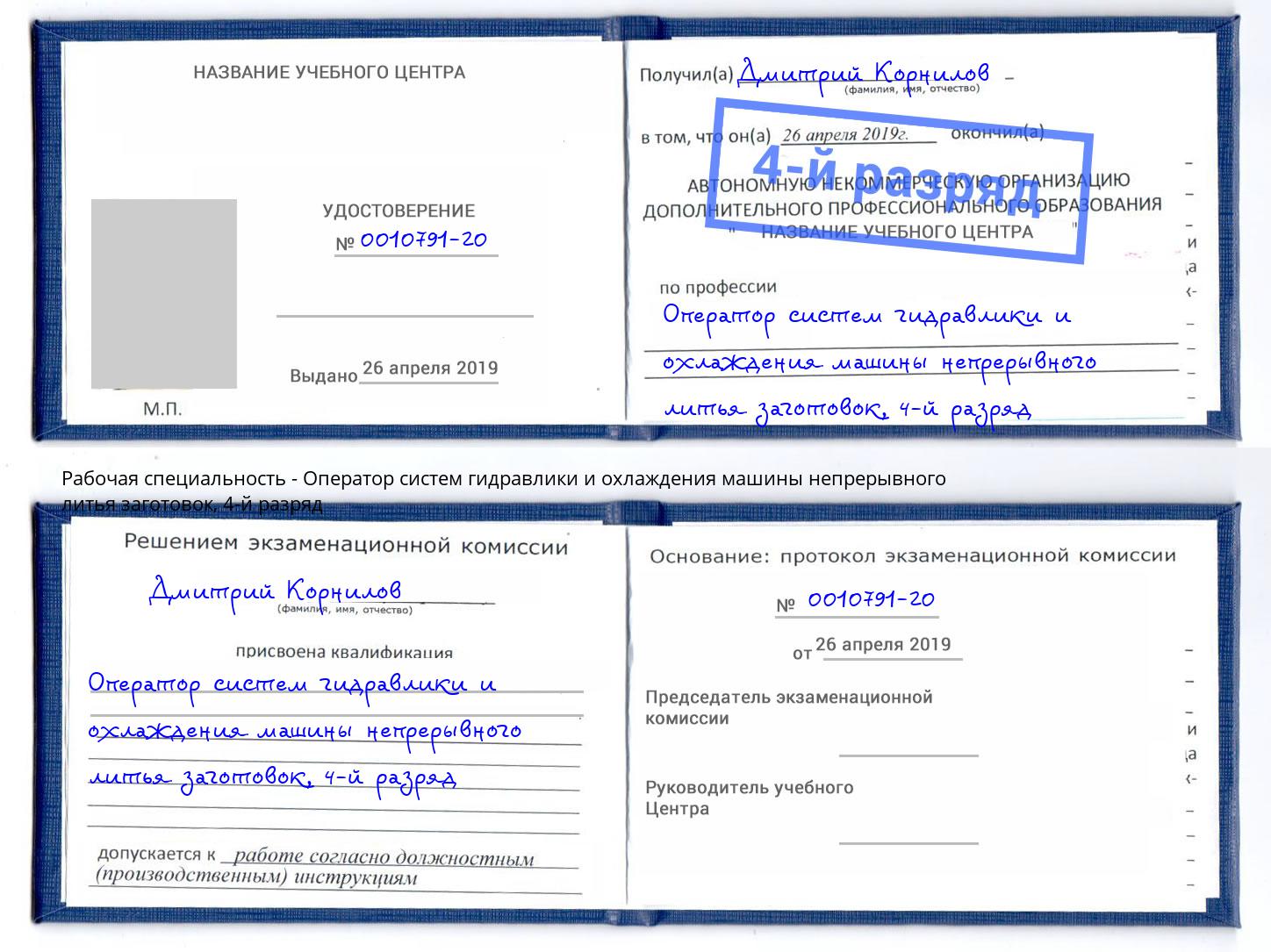 корочка 4-й разряд Оператор систем гидравлики и охлаждения машины непрерывного литья заготовок Октябрьский