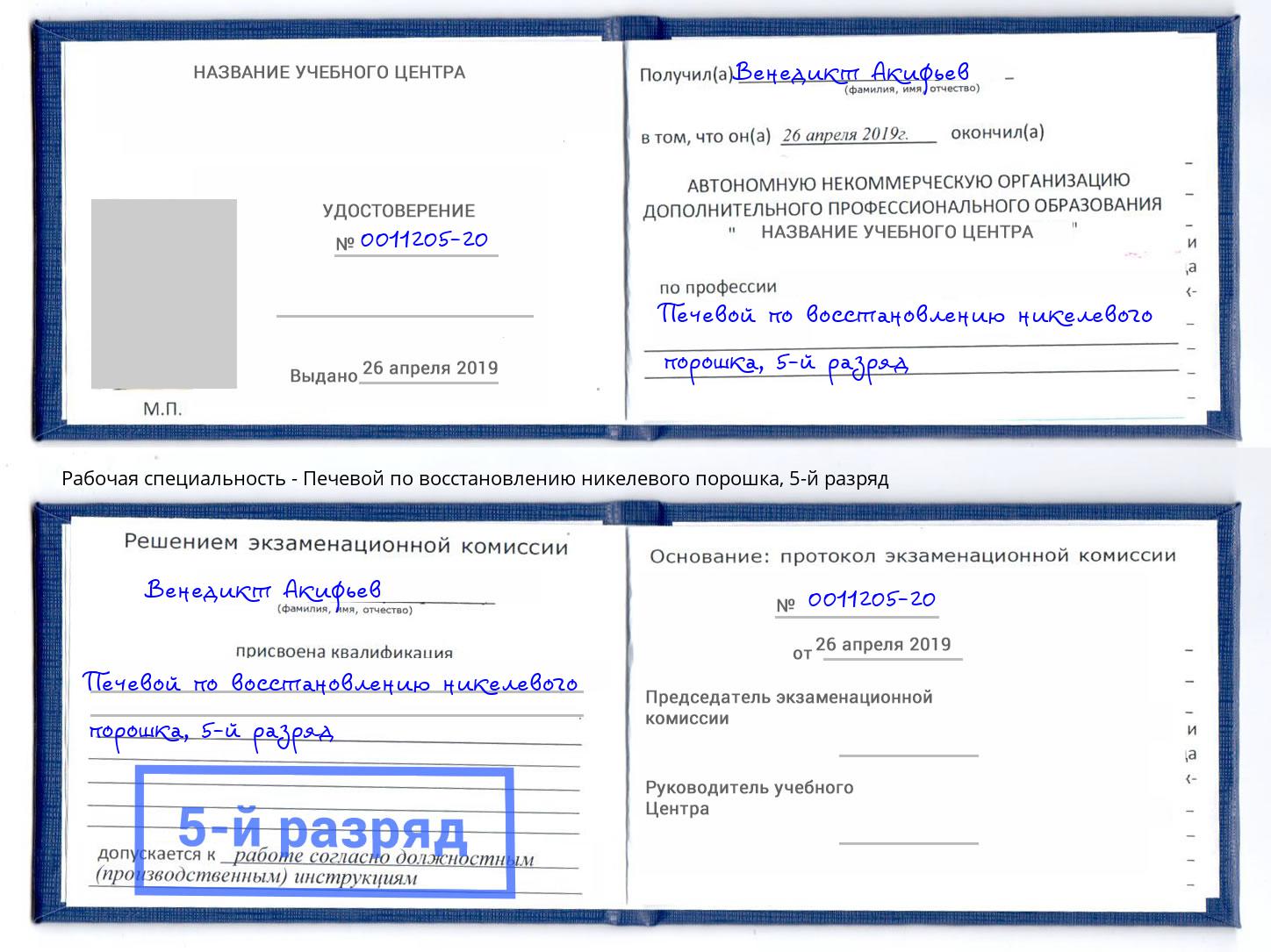 корочка 5-й разряд Печевой по восстановлению никелевого порошка Октябрьский