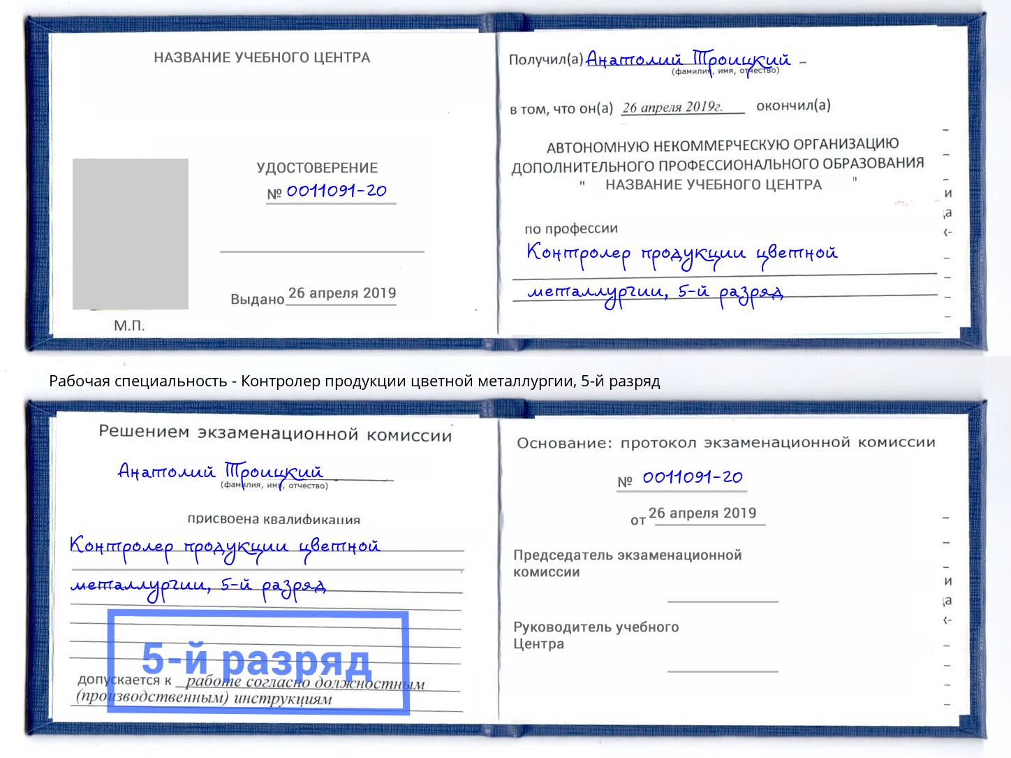 корочка 5-й разряд Контролер продукции цветной металлургии Октябрьский