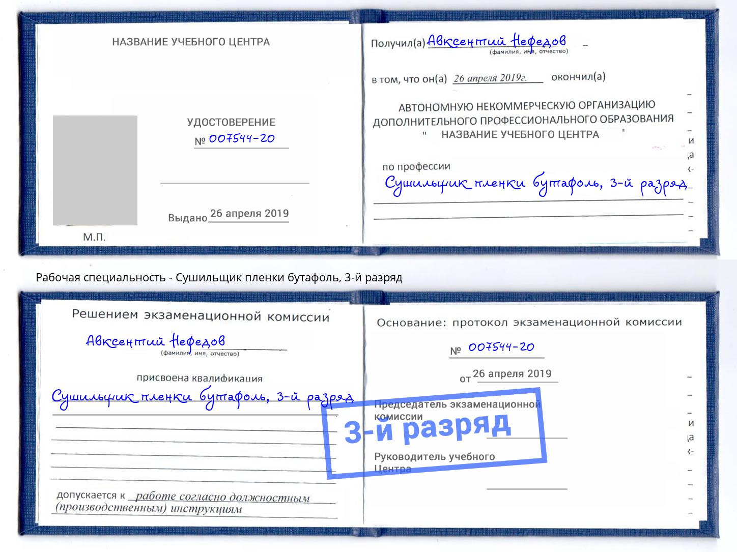 корочка 3-й разряд Сушильщик пленки бутафоль Октябрьский