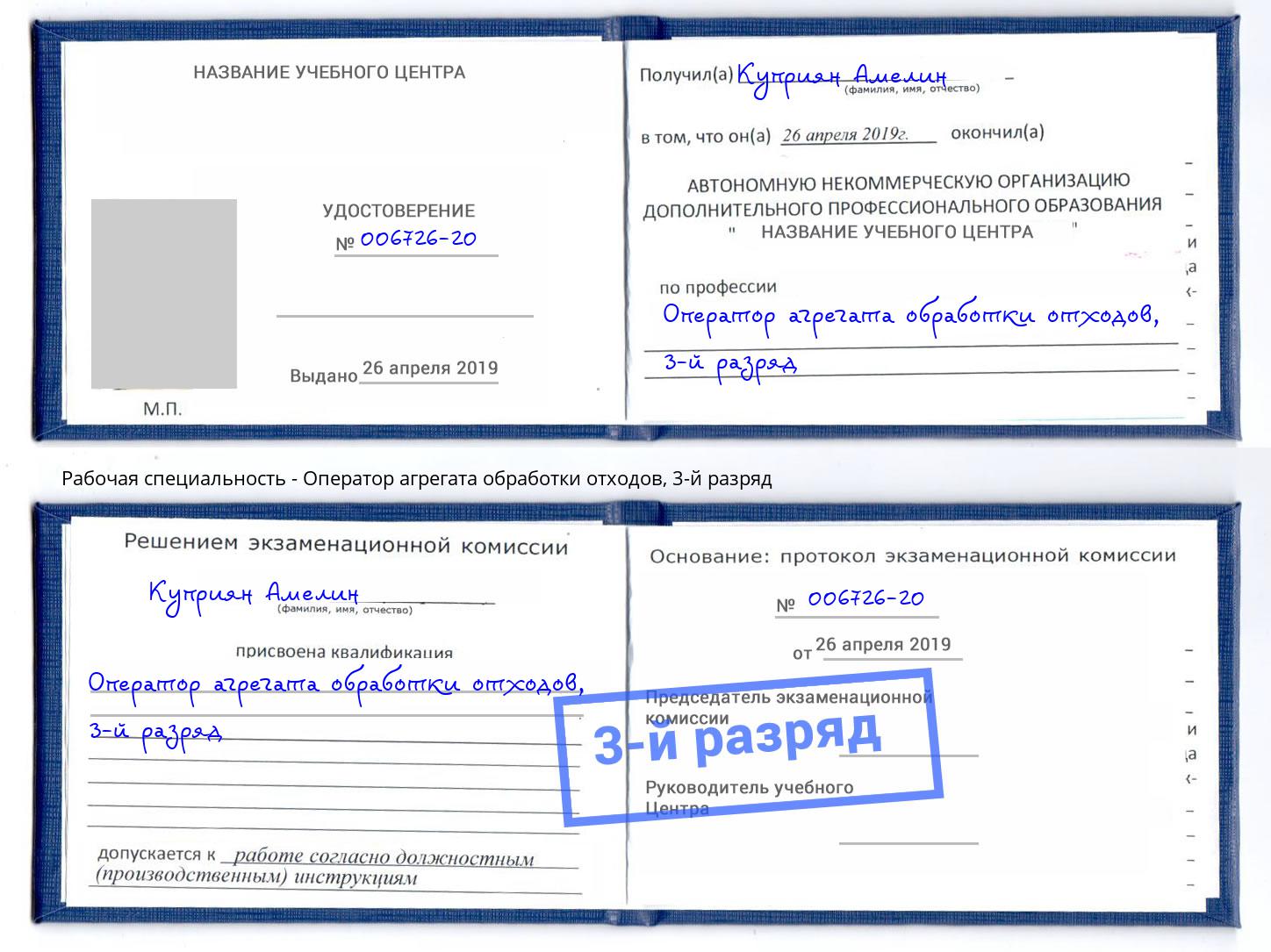корочка 3-й разряд Оператор агрегата обработки отходов Октябрьский