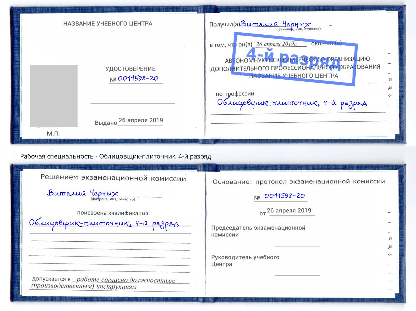 корочка 4-й разряд Облицовщик-плиточник Октябрьский