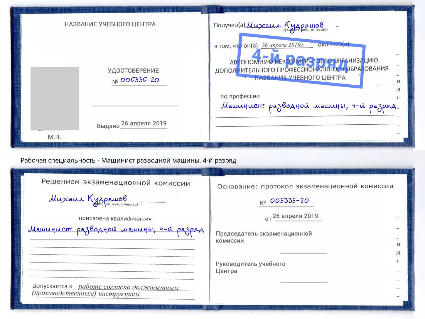 корочка 4-й разряд Машинист разводной машины Октябрьский