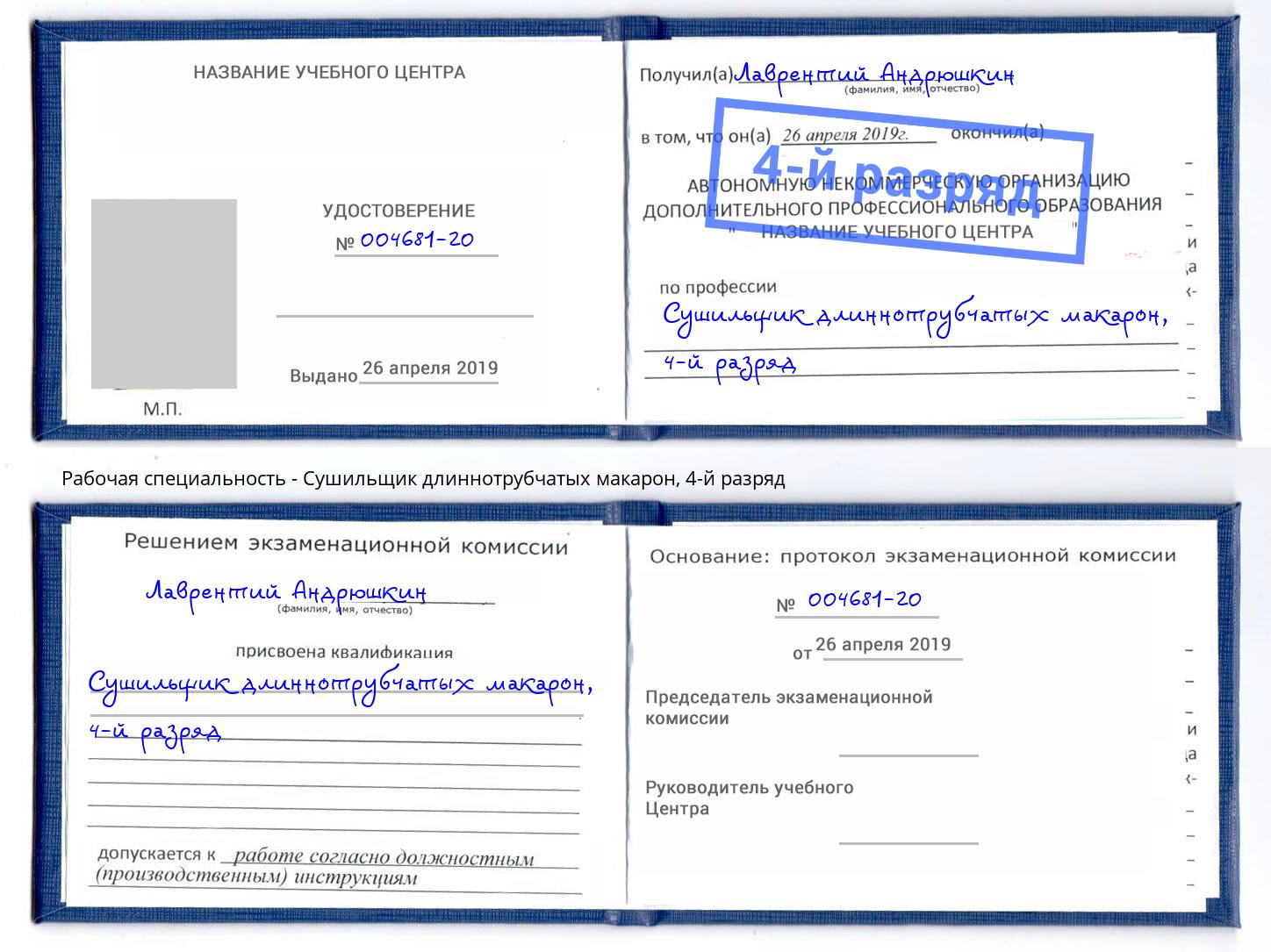 корочка 4-й разряд Сушильщик длиннотрубчатых макарон Октябрьский