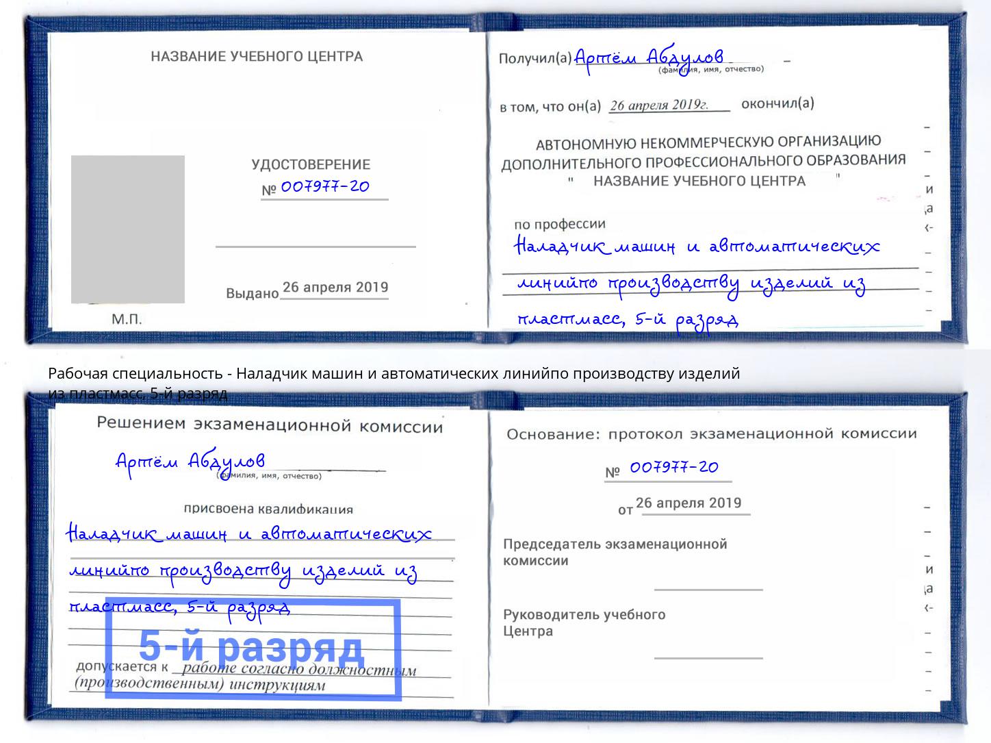 корочка 5-й разряд Наладчик машин и автоматических линийпо производству изделий из пластмасс Октябрьский