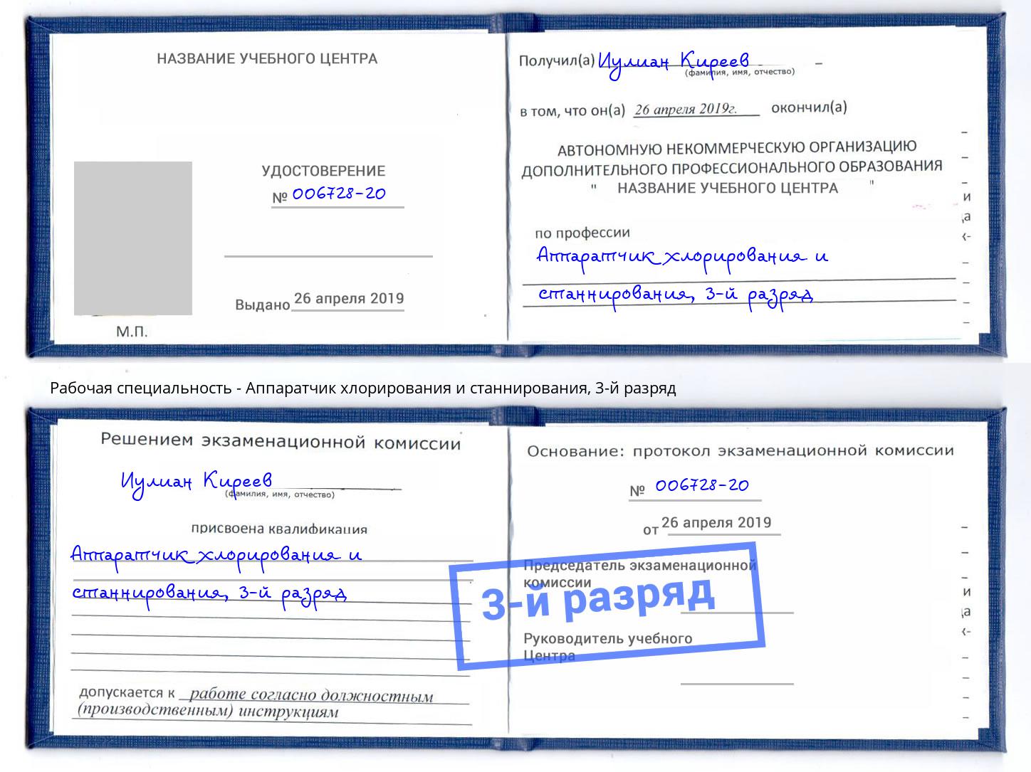 корочка 3-й разряд Аппаратчик хлорирования и станнирования Октябрьский