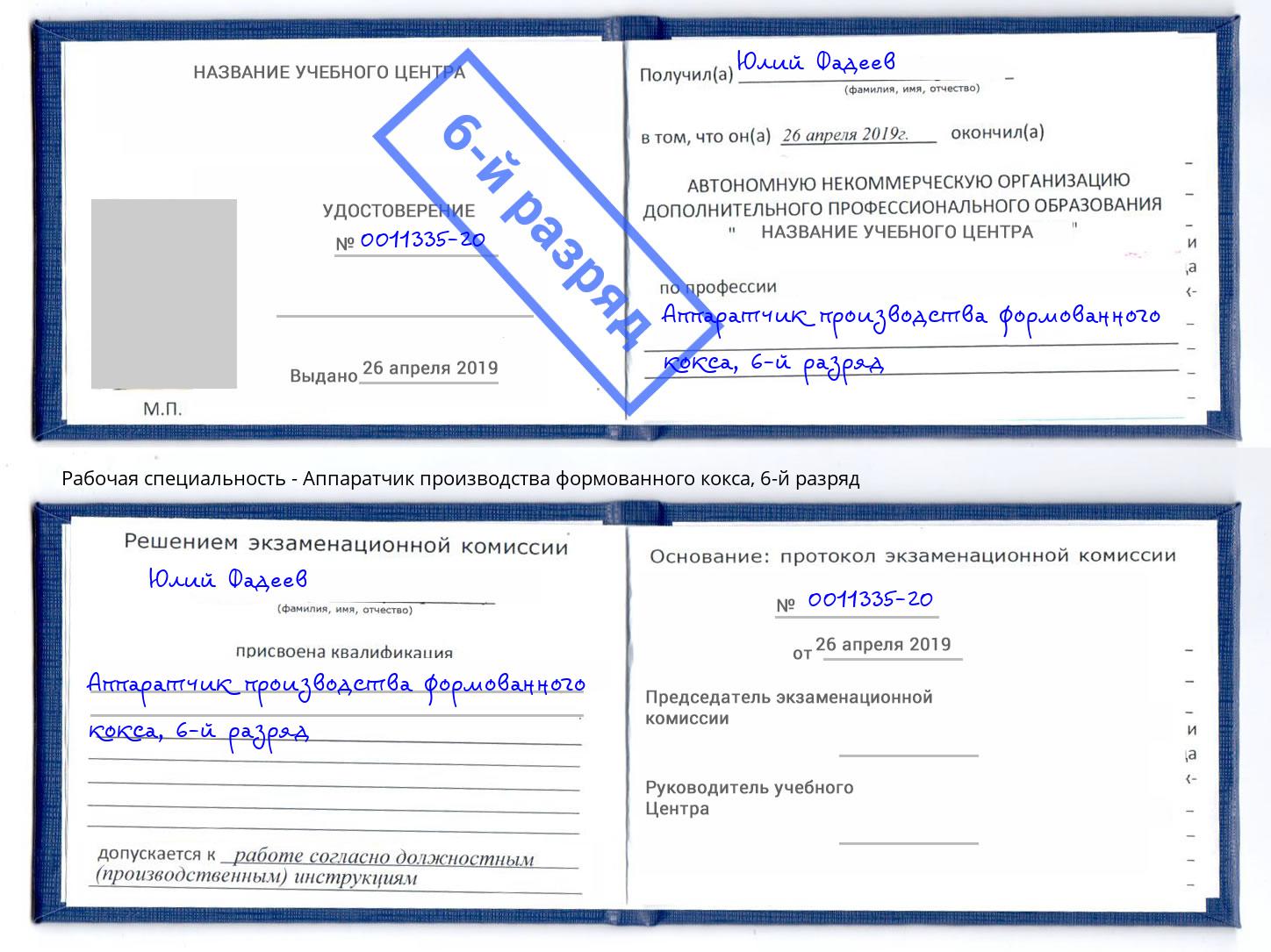 корочка 6-й разряд Аппаратчик производства формованного кокса Октябрьский