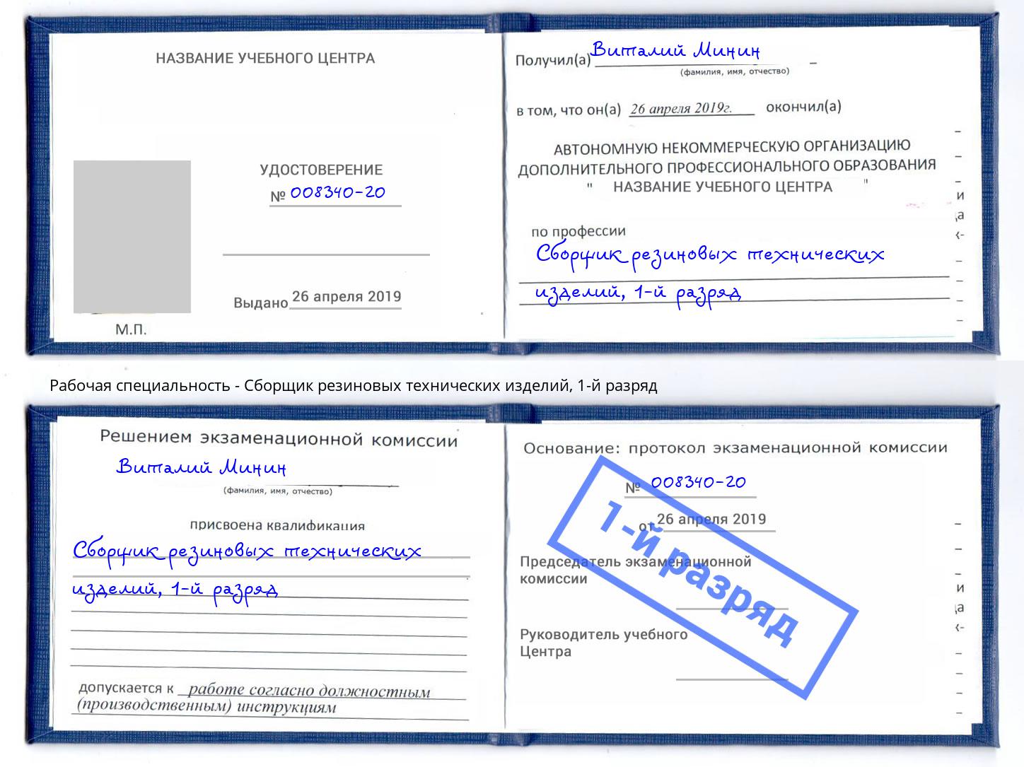 корочка 1-й разряд Сборщик резиновых технических изделий Октябрьский